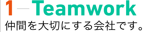 仲間を大切にする会社です。